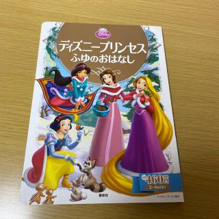 ディズニー(Disney)のディズニ－プリンセスふゆのおはなし(絵本/児童書)