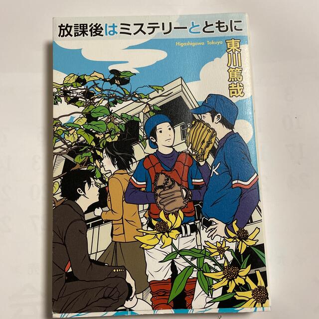 【中古】放課後はミステリ－とともに エンタメ/ホビーの本(文学/小説)の商品写真