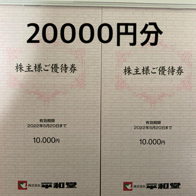 平和堂 株主優待券 20000円分