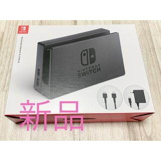 ニンテンドースイッチ(Nintendo Switch)の新品 未開封 switch ドック セット(その他)