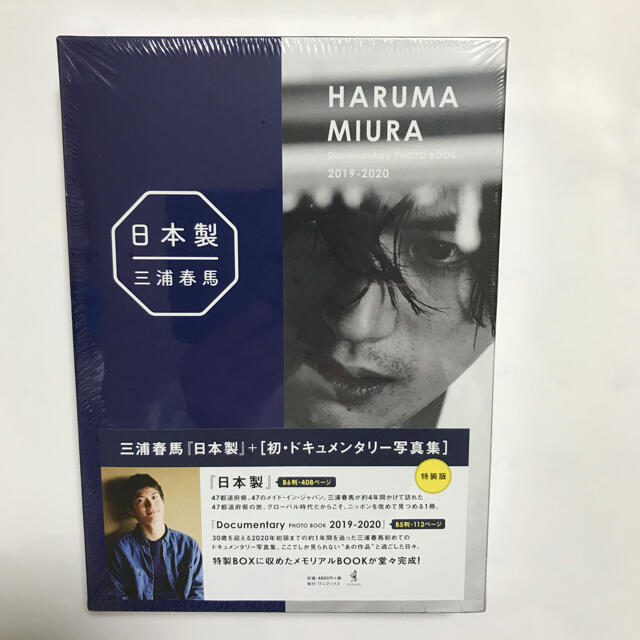 三浦春馬　写真集　「日本製」 新品 エンタメ/ホビーのタレントグッズ(男性タレント)の商品写真