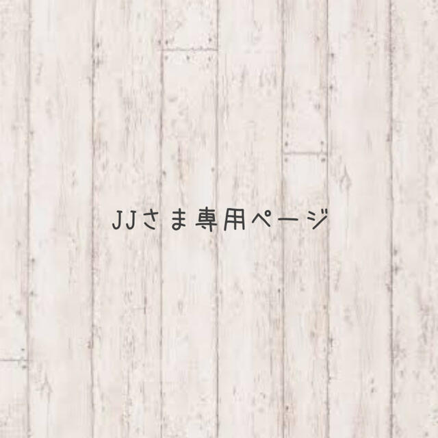 JJさま専用ページ