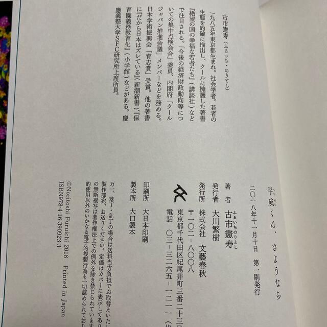 文藝春秋(ブンゲイシュンジュウ)の【中古】平成くん、さようなら エンタメ/ホビーの本(文学/小説)の商品写真