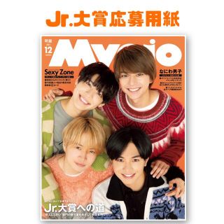 ジャニーズジュニア(ジャニーズJr.)のMYOJO 12月号付録(アイドルグッズ)