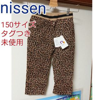 ニッセン(ニッセン)のニッセン nissen レオパード ヒョウ柄 パンツ 150 タグつき 未使用(パンツ/スパッツ)