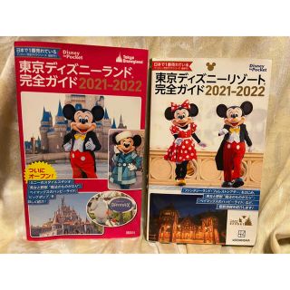 ディズニー(Disney)の東京ディズニーリゾート完全ガイド ２０２１－２０２２(地図/旅行ガイド)