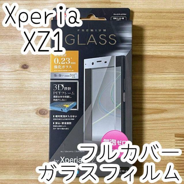 ELECOM(エレコム)のエレコム Xperia XZ1 フルカバー強化ガラスフィルム 気泡ゼロ 全面保護 スマホ/家電/カメラのスマホアクセサリー(保護フィルム)の商品写真