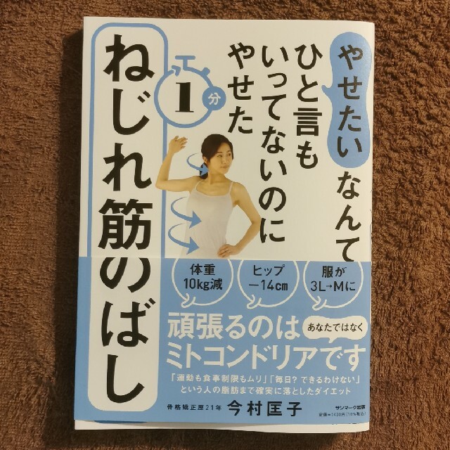 「やせたい」なんてひと言もいってないのにやせた１分ねじれ筋のばし エンタメ/ホビーの本(ファッション/美容)の商品写真