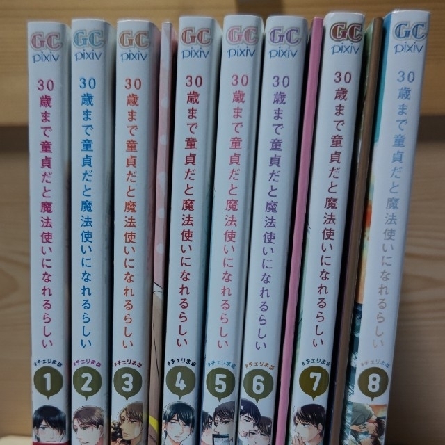 漫画３０歳まで童貞だと魔法使いになれるらしい １～８