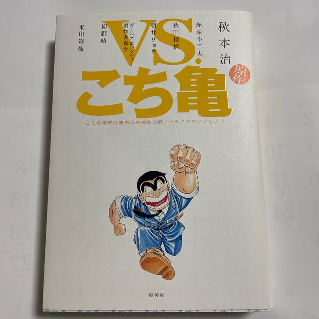 集英社(シュウエイシャ)の【中古】ＶＳ．こち亀 こちら葛飾区亀有公園前派出所ノベライズアンソロジ－ エンタメ/ホビーの本(文学/小説)の商品写真