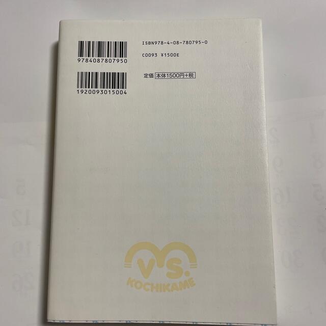 集英社(シュウエイシャ)の【中古】ＶＳ．こち亀 こちら葛飾区亀有公園前派出所ノベライズアンソロジ－ エンタメ/ホビーの本(文学/小説)の商品写真