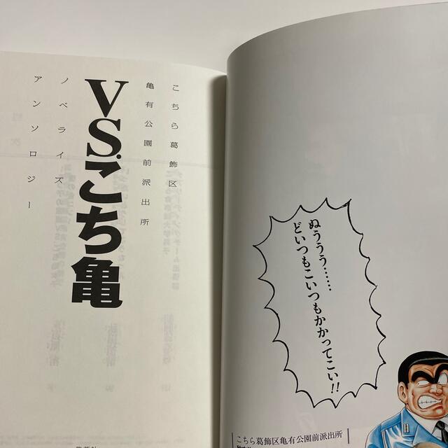 集英社(シュウエイシャ)の【中古】ＶＳ．こち亀 こちら葛飾区亀有公園前派出所ノベライズアンソロジ－ エンタメ/ホビーの本(文学/小説)の商品写真