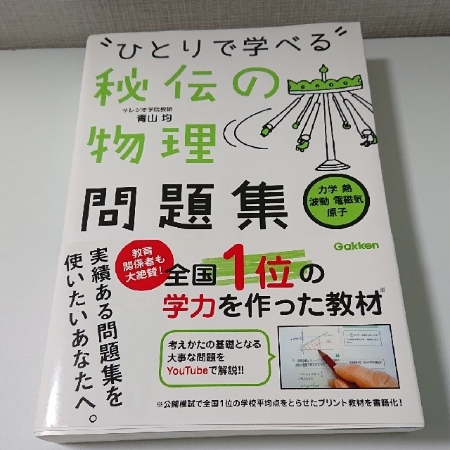 学研(ガッケン)の“ひとりで学べる”秘伝の物理問題集 力学　熱　波動　電磁気　原子 エンタメ/ホビーの本(語学/参考書)の商品写真