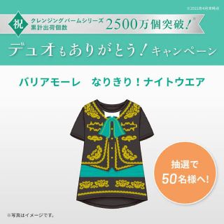 キンキキッズ(KinKi Kids)の【メルシー様専用】新品　DUOデュオ　キャンペーン　当選　ナイトウエア(その他)