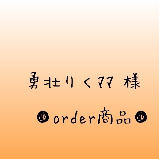 □勇壮りくママ 様 order商品 Amy... あみぐるみ 素晴らしい外見 power