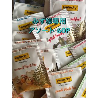 (みず様専用) 60P フレーバー 紅茶 Heladiv  セイロンティー(その他)