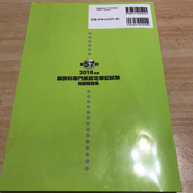 麻酔科専門医認定筆記試験問題解説集〈第57回 2018年度〉 - 雑誌 麻酔科専門医認定筆記試験問題解説集〈第57回 2018年度〉 - 雑誌