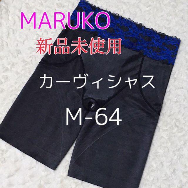 新品 MARUKO マルコ カーヴィシャス ロングガードル M-64 補正下着