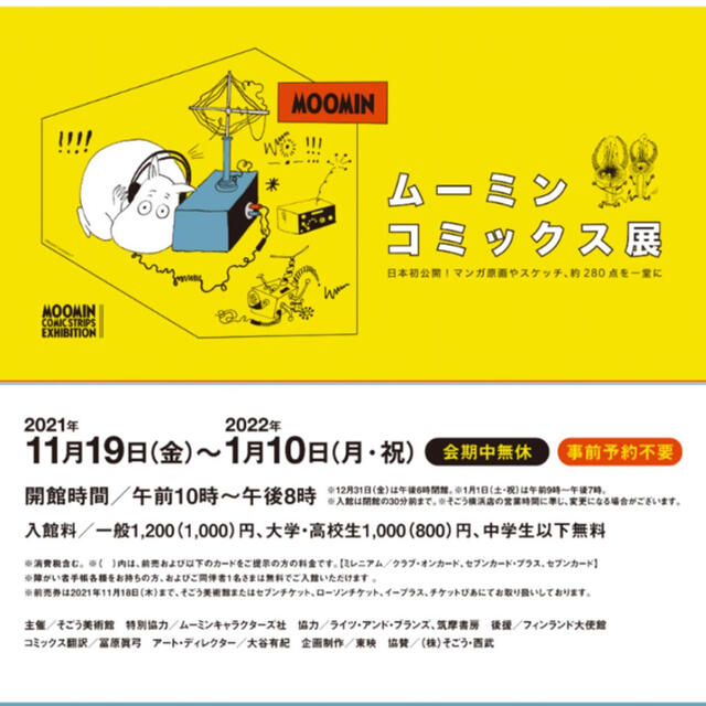 ムーミンコミックス展　 そごう美術館　 招待券２枚 チケットの施設利用券(美術館/博物館)の商品写真