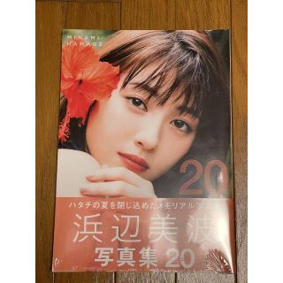 浜辺美波写真集 20 【セブンネット限定特典:ポストカード1枚付き】の