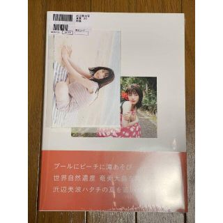 浜辺美波写真集 20 【セブンネット限定特典:ポストカード1枚付き】の