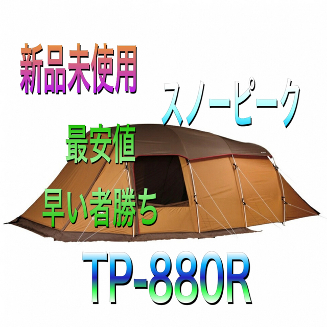 新品未使用スノーピーク　エントリー２ルーム エルフィールド　TP-880R付属品