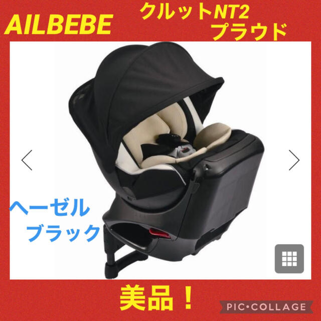 土日限定セール中！【美品】エールベベ　チャイルドシート　クルットNT2プラウド