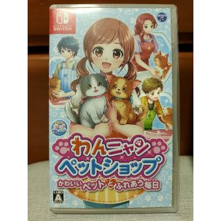 わんニャンペットショップ かわいいペットとふれあう毎日 Switch(家庭用ゲームソフト)