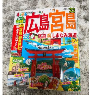 まっぷる広島・宮島・ 尾道・呉・しまなみ海道 ’２2(地図/旅行ガイド)