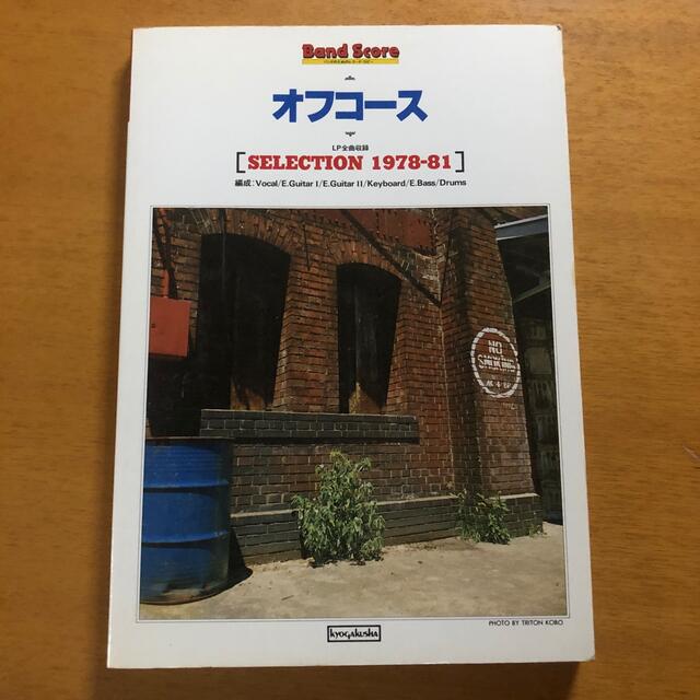 バンドスコア オフコース SELECTION 1978-81 小田和正 エンタメ/ホビーの本(楽譜)の商品写真