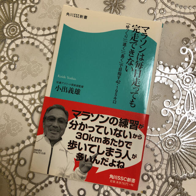 角川書店(カドカワショテン)の「マラソンは毎日走っても完走できない 。ゆっくり速く長くで目指す42.195キロ エンタメ/ホビーの本(趣味/スポーツ/実用)の商品写真