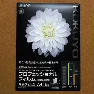 コクヨ(コクヨ)のインクジェットプリンタ用プロフェッショナルフィルム(超高光沢) A4 5枚 白色(その他)