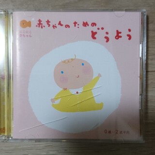 童謡ＣＤにこにこ赤ちゃん『赤ちゃんのためのどうよう』(キッズ/ファミリー)
