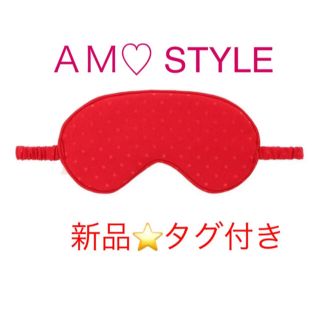 アモスタイル(AMO'S STYLE)の【新品⭐️タグつき】アモスタイル　アイマスク(その他)