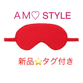 アモスタイル(AMO'S STYLE)の【新品⭐️タグつき】アモスタイル　アイマスク(その他)