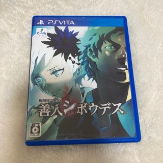 極限脱出ADV 善人シボウデス Vita