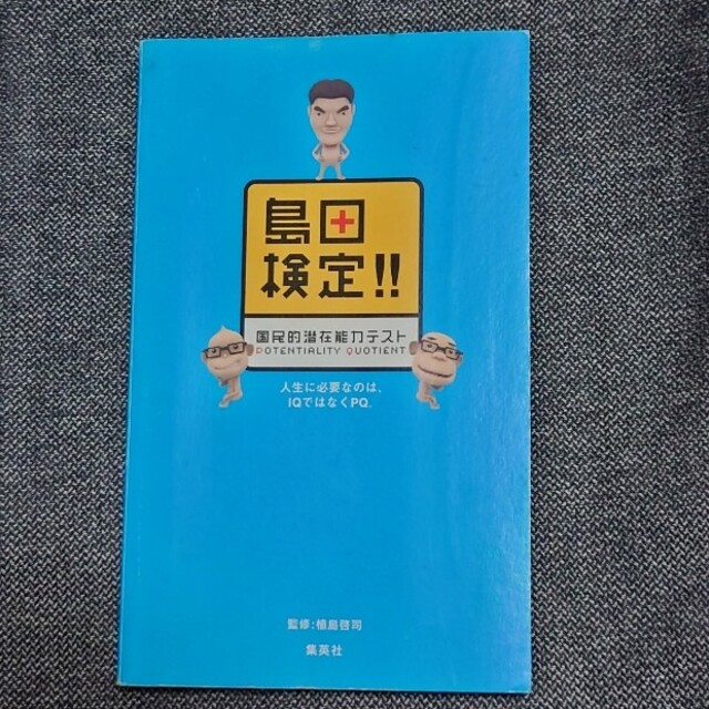 島田検定！！国民的潜在能力テスト 人生に必要なのは、ＩＱではなくＰＱ。