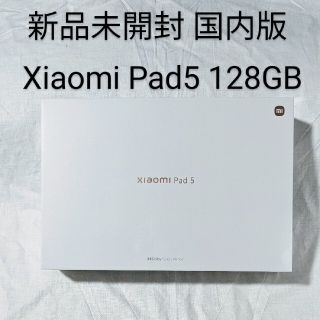 アンドロイド(ANDROID)の【新品未開封】Xiaomi Pad 5 128GB コズミックグレー 日本版(タブレット)