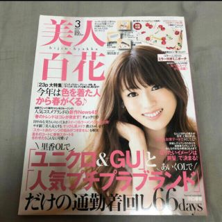 タカラジマシャ(宝島社)の美人百花 2018年 3月号 雑誌のみ(ファッション)