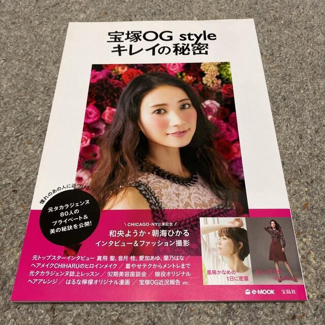 宝塚OG styleキレイの秘密 : 元タカラジェンヌ80人のプライベート&美… エンタメ/ホビーの雑誌(アート/エンタメ/ホビー)の商品写真