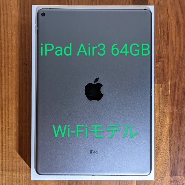 iPad Air3 64GB Wi-Fiモデル　スペースグレイ