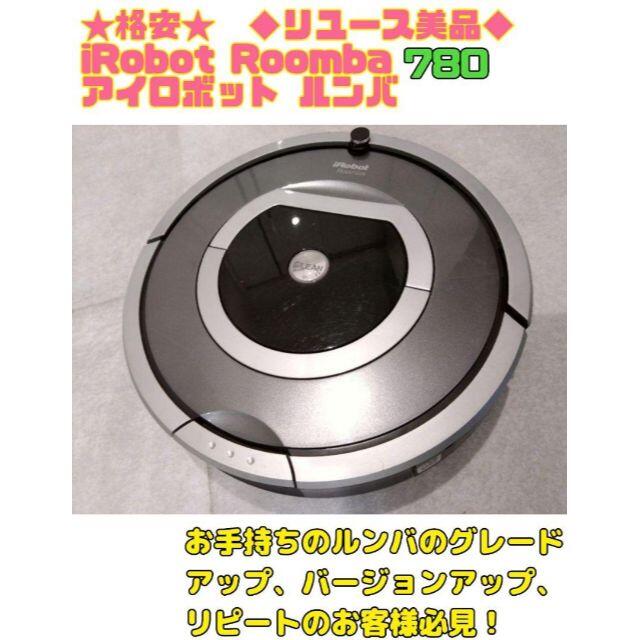 ◆格安提供　★リユース美品★ルンバ Roomba 780