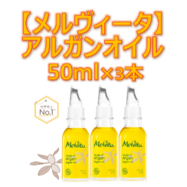 メルヴィータアルガンオイル50ml×3本