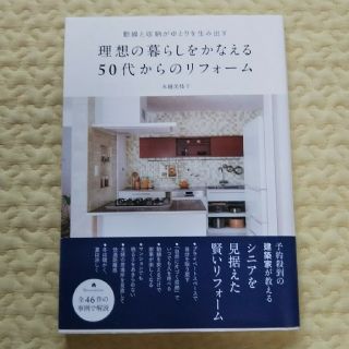 理想の暮らしをかなえる５０代からのリフォーム 動線と収納がゆとりを生み出す(住まい/暮らし/子育て)