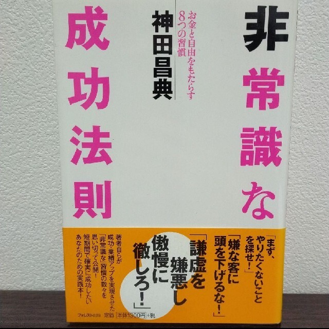 非常識な成功法則 お金と自由をもたらす８つの習慣 エンタメ/ホビーの本(その他)の商品写真