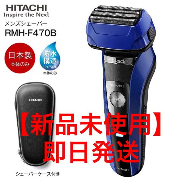 新品未開封 HITACHI シェーバー RMH-F470B(R) RED