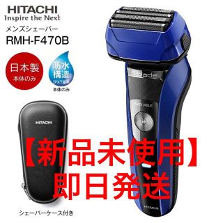 ヒタチ(日立)の【新品未使用】HITACHI メンズシェーバー 4枚刃 RMH-F470B(A)(メンズシェーバー)