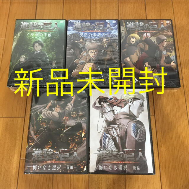 新品・未開封】進撃の巨人 限定版オリジナルDVDセット 新品・未開封】進撃の巨人 限定版オリジナルDVDセット