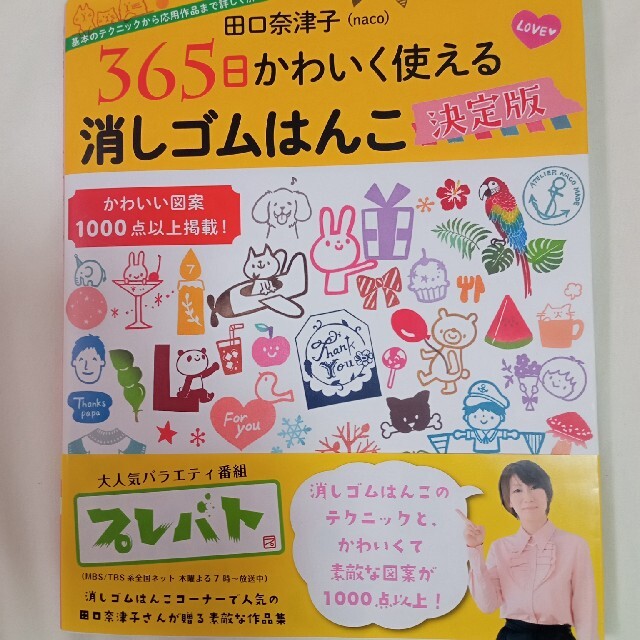 田口奈津子３６５日かわいく使える消しゴムはんこ決定版 エンタメ/ホビーの本(趣味/スポーツ/実用)の商品写真