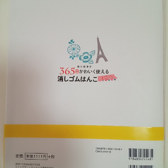 田口奈津子３６５日かわいく使える消しゴムはんこ決定版 エンタメ/ホビーの本(趣味/スポーツ/実用)の商品写真